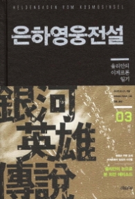 은하영웅전설 외전3(SF소설)